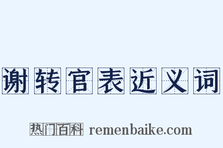 谢转官表近义词是什么意思的图片